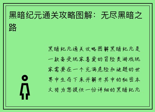 黑暗纪元通关攻略图解:无尽黑暗之路