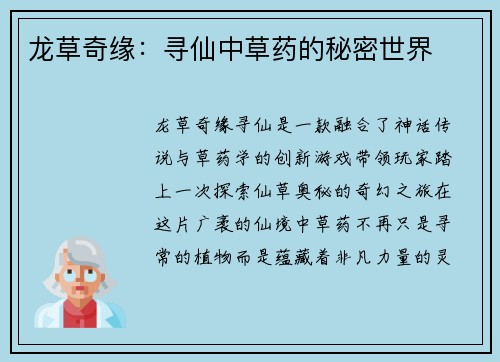 龙草奇缘:寻仙中草药的秘密世界