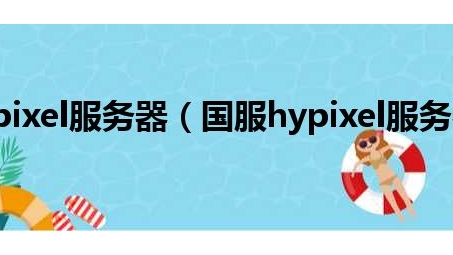 Hypixel VPN，畅享 Hypixel 世界的超级助手