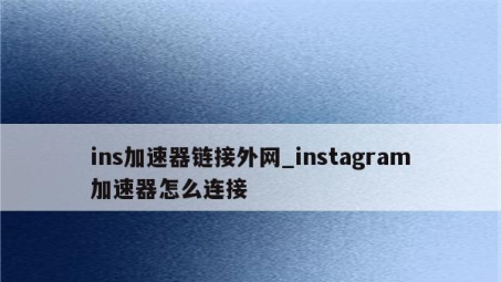 全球网红动态一网打尽，Instagram VPN使用攻略