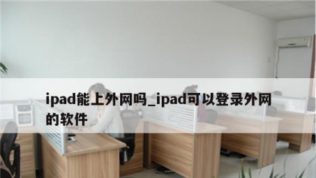 iPad新时代，VPN助力平板新体验