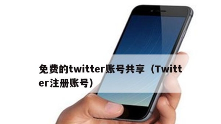 一键注册Twitter VPN，开启全球社交无界之旅