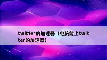 畅享全球自由，轻松一招配置Twitter VPN