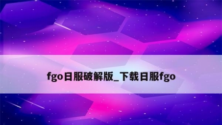 Fgo玩家必看，VPN助力畅玩Fgo全攻略