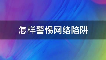 揭秘VPN使用风险，网络陷阱与合法合规之道