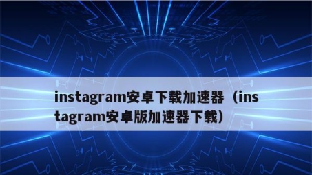 Instagram VPN攻略，畅游全球Instagram秘籍