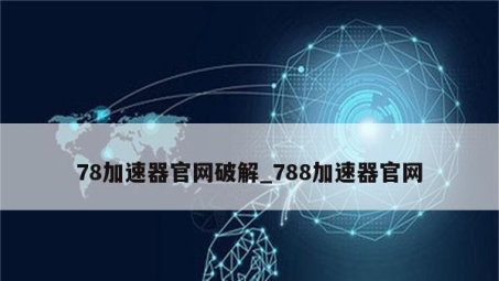 解锁全球资讯，789.vpn破解网络限制神器