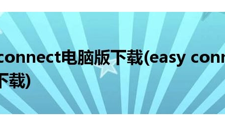 EasyConnect携手VPN，轻松突破网络限制，畅游全球网络自由