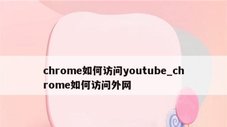 畅游全球，Chrome VPN Youtu 解锁网络新视野