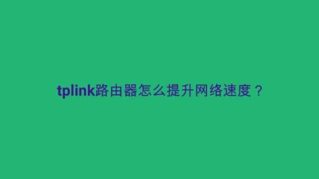 TPLINK新版VPN体验，高速稳定，畅游全球网络自由