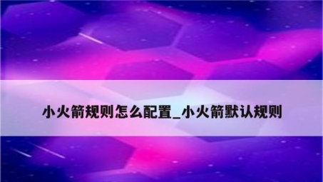 小火箭VPN配置指南，解锁全球网络自由之旅