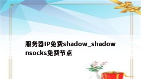 Shadow VPN，解锁网络自由，尽享全球资讯之旅