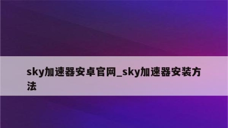 Sky VPN Akp，畅游网络自由，高效稳定体验