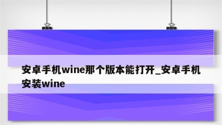 Wine VPN，解锁无限网络体验的终极解决方案