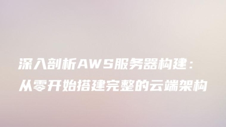 AWS CentOS服务器VPN配置全解析攻略