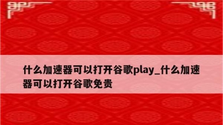 谷歌Play VPN，畅享无忧网络，守护隐私安全