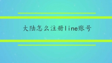 一键解锁Line VPN，开启全球网络自由行