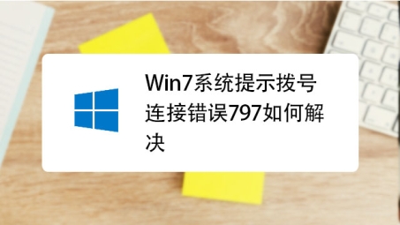 彻底解决VPN错误797，深度解析及预防策略