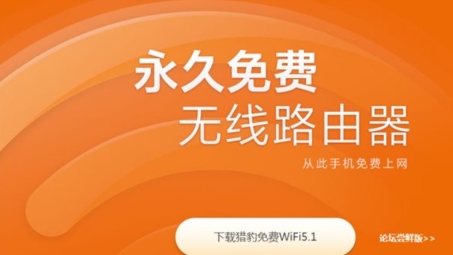 猎豹WiFi，畅享高速安全上网体验