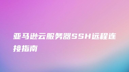 亚马逊AWS VPN设置指南，云端安全远程办公解决方案