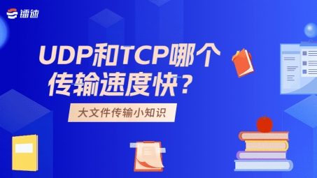 VPN传输协议，UDP与TCP的较量，谁才是胜者？