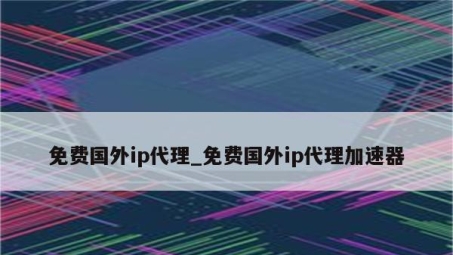 全球网络自由通行证，揭秘国外独立IP VPN的奥秘