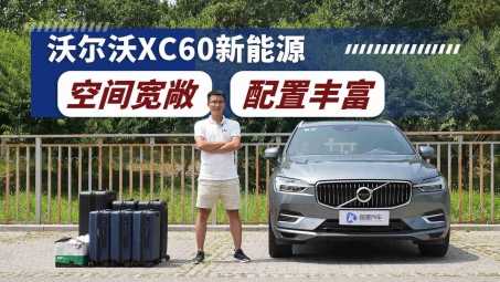 沃尔沃XC60与VPN技术融合，开启智能安全驾驶新纪元