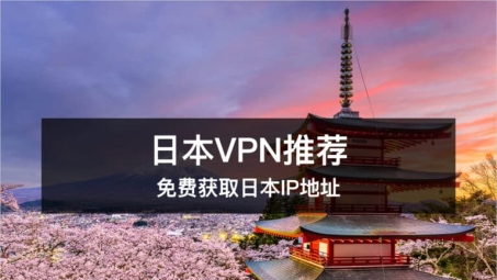 轻松突破地域限制，日本VPN免费申请全攻略