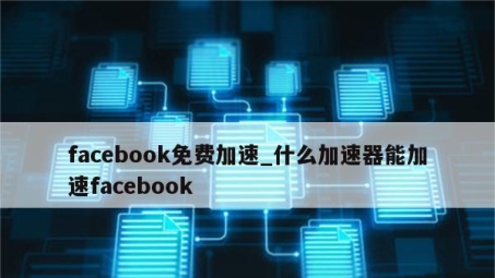 Facebook专享VPN，轻松突破地域限制，畅游全球网络