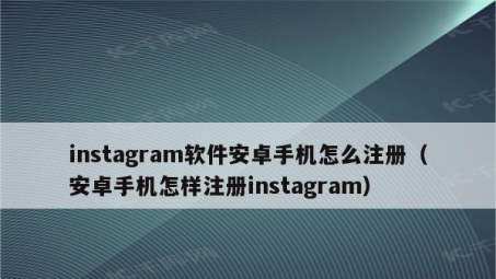 突破地域限制，使用VPN注册Instagram，畅享全球精彩