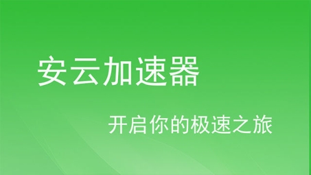 安云VPN，解锁全球网络，畅享无界自由