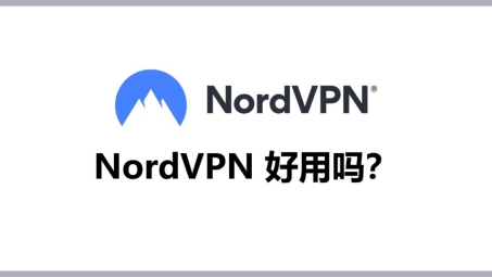 NordVPN深度评测，性能、速度与安全性能全面解析