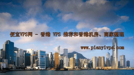 香港VPS+VPN，网络自由行，双剑合璧攻略