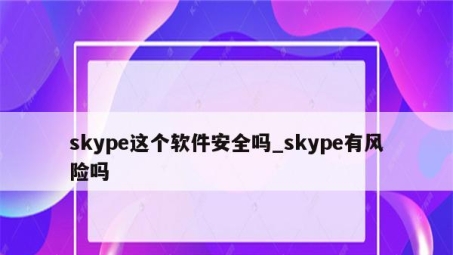 Skype通话使用VPN的利弊分析