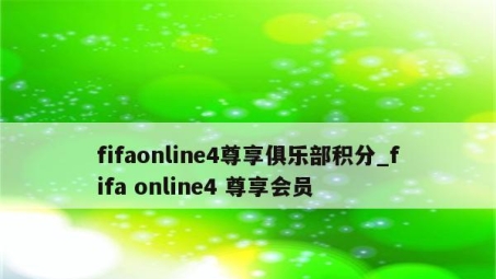 FIFA 14 VPN助你跨越地域限制，尽享全球足球盛宴