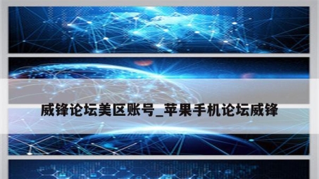 威锋网VPN——全球畅游，安全无忧的网络新选择