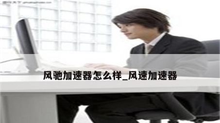 风驰VPN官网深度解读，解锁全球网络自由，全方位守护网络安全