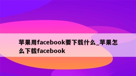 安全畅游Facebook，苹果用户专用VPN使用指南