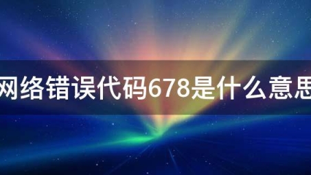 破解VPN拨号提示678，原因剖析与解决攻略