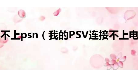 PSV VPN使用指南，轻松解锁全球资源，畅游网络无界限