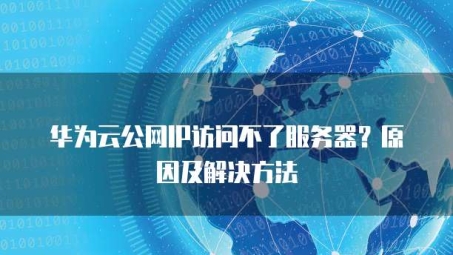 华为VPN注册失败，深度解析原因与高效解决方案