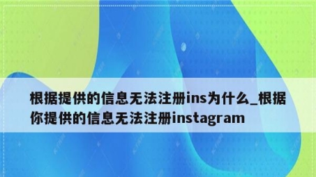 Instagram注册受阻？VPN破解注册攻略大揭秘！