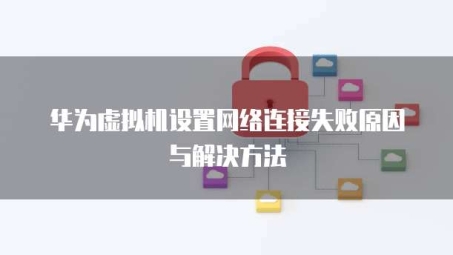 华为VPN注册故障排查与修复攻略