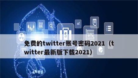 轻松翻墙畅游全球，Twitter注册与VPN使用攻略