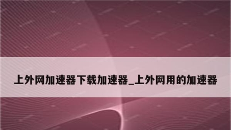 外游加速大揭秘，VPN助力畅游无界