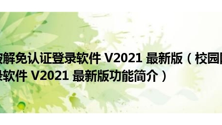 破解校园上网难题，VPN免费畅享网络世界