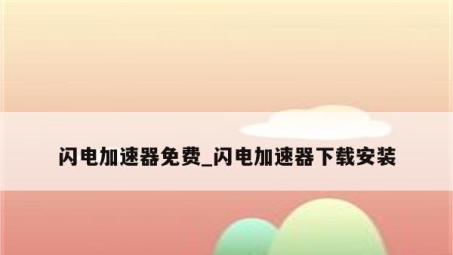 闪电VPN全面评测，性能与优势深度解析