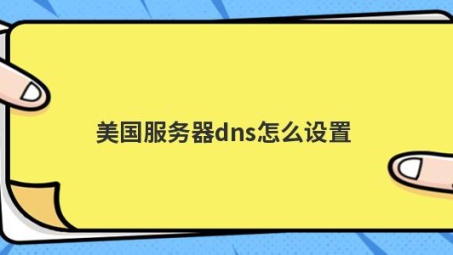 解锁网络自由，美国VPN DNS设置终极指南