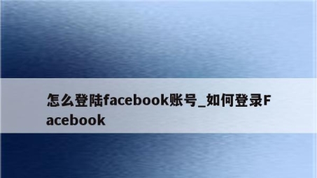 Facebook VPN攻略，解锁全球内容，畅享无界社交