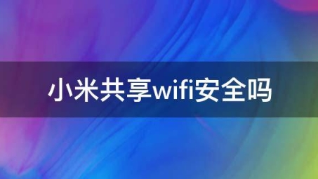 小米WiFi轻松配置VPN，畅享安全无忧上网体验